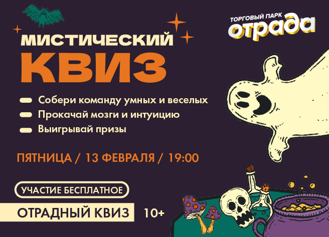 МИСТИЧЕСКИЙ КВИЗ в ТП Отрада!