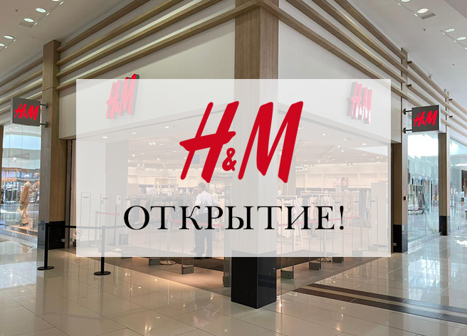 Открытие магазина H&M