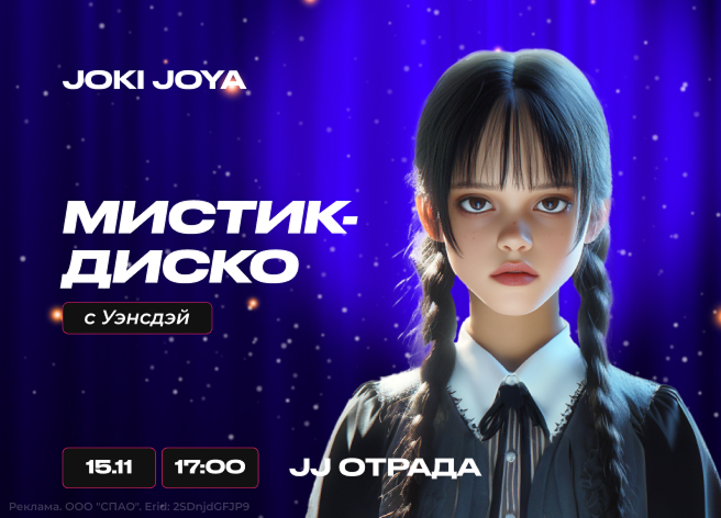 Джоки Джоя мероприятия