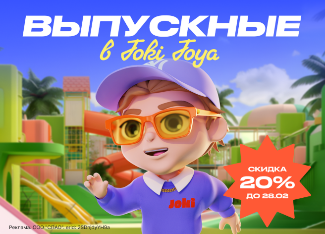 Джоки Джоя выпускной