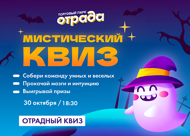 МИСТИЧЕСКИЙ КВИЗ в ТП Отрада!