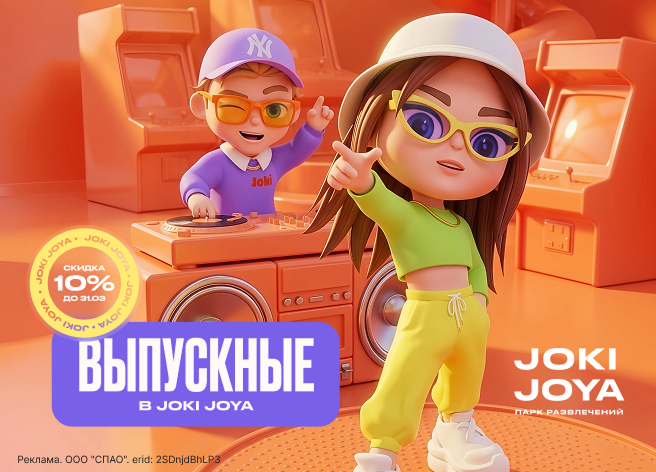 Джоки Джоя выпускной