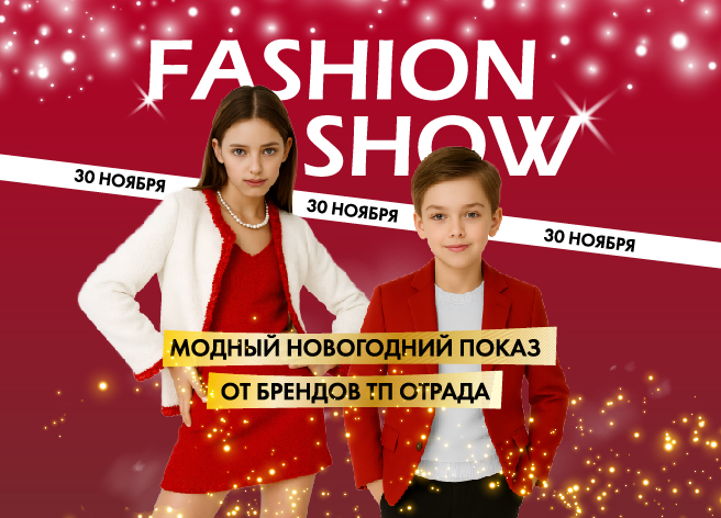 НОВОГОДНЕЕ FASHION SHOW в ТП «Отрада»!