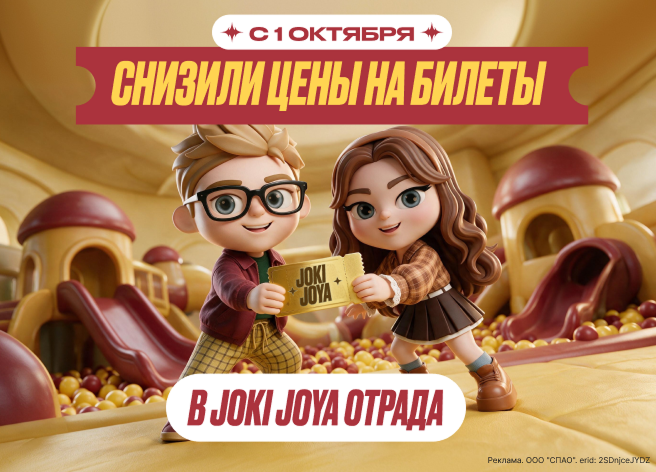 Joki Joya — скидка на билеты!