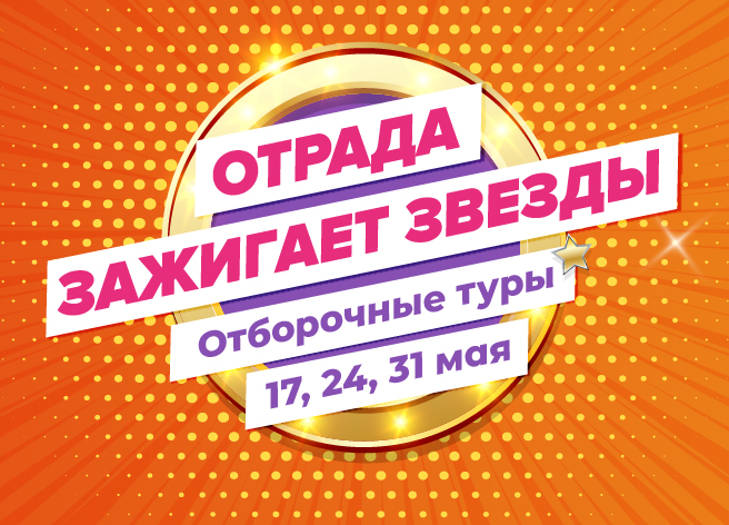 ВЕДЕТСЯ НАБОР КОЛЛЕКТИВОВ НА «ОТРАДА ЗАЖИГАЕТ ЗВЕЗДЫ 2026»